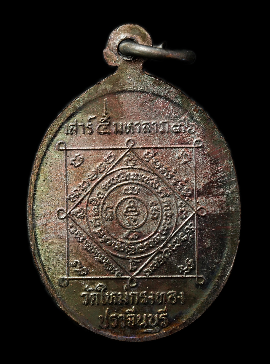 7Jan2026 (235)ap.jpg - เหรียญเสาร์ 5 มหาลาภ หลวงปู่ทรัพย์ วัดใหม่กรงทอง อ.ศรีมหาโพธิ์ จ.ปราจีนบุรี ปี23536 เหรียญเนื้อโลหะผสม พระเก่าสวย มวลสารดี น่าเก็บสะสมบูชา พร้อมกล่องเ [..] | https://kamulet.in.th